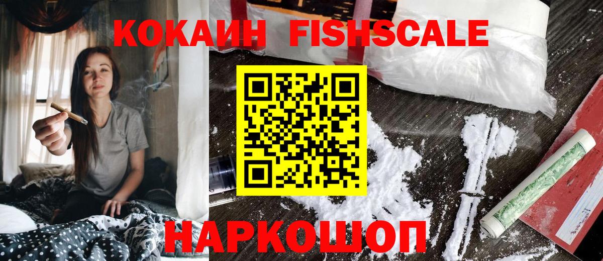 КОКАИН FishScale Новодвинск