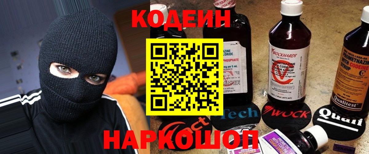 Кодеин Purple Drank Новодвинск