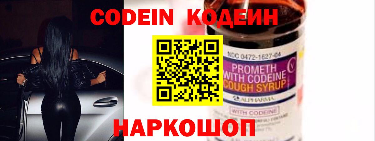 Новодвинск  Кодеин Purple Drank  Кодеиновый сироп Lean Purple Drank  Вход с VPN 